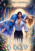 Обложка книги "Концы в воду"