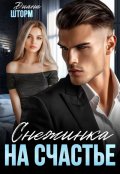 Обложка книги "Снежинка на счастье"