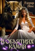 Обложка книги "В объятиях камня"