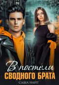 Обложка книги "В постели сводного брата"