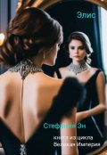 Обложка книги "Великая Империя. Книга первая. Элис"