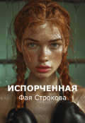 Обложка книги "Испорченная"