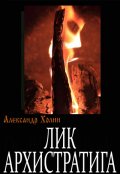 Обложка книги "Лик архистратига или огарок темноты"