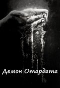 Обложка книги "Демон Отардата"