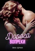 Обложка книги "Дорога вопреки"