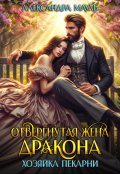 Обложка книги "Отвергнутая жена дракона. Хозяйка пекарни"