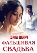 Обложка книги "Фальшивая свадьба"