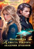 Обложка книги "Несносная невеста ректора академии драконов "