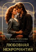 Обложка книги "Любовная некромантия"
