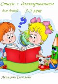 Обложка книги "Стихи с договариванием для детей 3-5 лет"
