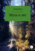 Обложка книги "Муха и лес"
