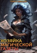 Обложка книги "Хозяйка магической газеты "
