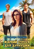 Обложка книги "Жаркий отпуск для дурнушки"