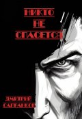 Обложка книги "Никто не спасется"