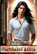Обложка книги "Очарование Ахета"