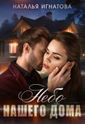 Обложка книги "Небо нашего дома"