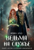 Обложка книги "Ведьма на службе. Идите лесом, Господин Инквизитор"