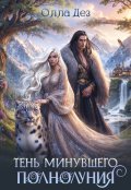 Обложка книги "Тень минувшего полнолуния"