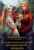 Обложка книги "Академия в Тридевятом царстве, или Понаехало тут попаданок! "