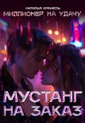Обложка книги "Мустанг на заказ"