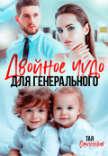 Обложка книги "Двойное чудо для генерального"