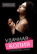 Обложка книги "Удачная копия"