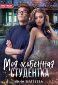 Обложка книги "Моя особенная студентка"