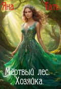 Обложка книги "Мёртвый лес. Хозяйка."
