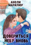 Обложка книги "Довериться небу вновь  "
