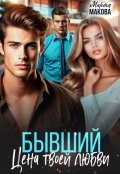Обложка книги "Бывший. Цена твоей любви"