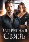 Обложка книги "Запретная связь"