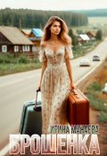 Обложка книги "Брошенка"