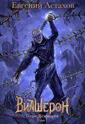 Обложка книги "Виашерон 8. Перо Демиурга, Том I"