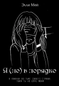 Обложка книги "Я (не) в порядке"