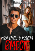 Обложка книги "Мы (не) будем вместе"