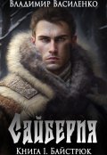 Обложка книги "Сайберия #1: Байстрюк"