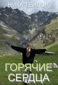 Обложка книги "Горячие сердца"