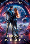 Обложка книги "Звездная мятежница. Звездная императрица"