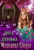 Обложка книги "Королева Сандра"