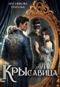 Обложка книги "Крысавица"