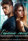 Обложка книги "Горячий сосед. Заграничное приключение"
