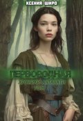 Обложка книги "Антанати. Первородная"