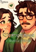Обложка книги "Осторожнее с фантазиями"