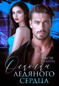 Обложка книги "Осколки ледяного сердца"
