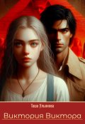 Обложка книги "Виктория Виктора "