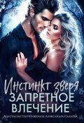 Обложка книги "Инстинкт зверя. Запретное влечение"