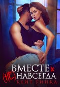 Обложка книги "Вместе и (не) навсегда"