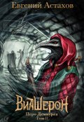 Обложка книги "Виашерон 9. Перо Демиурга, Том Ii"