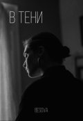 Обложка книги "В тени"