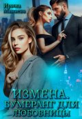 Обложка книги "Измена. Бумеранг для любовницы"